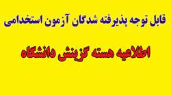 اطلاعیه هسته گزینش دانشگاه علوم پزشکی استان سمنان