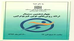 برگزاری چهاردهمین سمینار روش های نوین فیزیوتراپی 