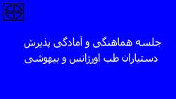 جلسه هماهنگی و آمادگی پذیرش دستیاران طب اورژانس و بیهوشی در مرکز آموزشی پژوهشی و درمانی کوثر سمنان برگزارشد.