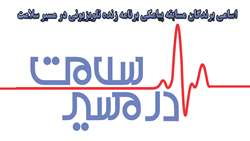 اسامی برندگان مسابقه پیامکی برنامه زنده تلویزیونی در مسیر سلامت اعلام شد.