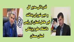 قدردانی مدیر کل و دبیر شورای پدافند غیر عامل استان از رئیس دانشگاه علوم پزشکی استان سمنان