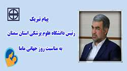 پیام تبریک رئیس دانشگاه علوم پزشکی استان سمنان به‌مناسبت روز جهانی ماما