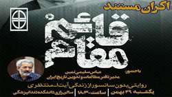 اکران مستند قائم مقام در سالن همایش زکریای رازی دانشکده دندان‌پزشکی.