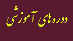 عملکرد معاونت غذا و دارو در برگزاری دوره های آموزشی تخصصی در سال 95