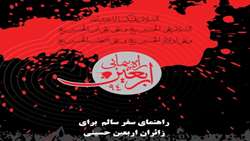 راهنمای سفر سالم برای زائران اربعین حسینی