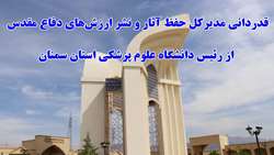 قدردانی مدیرکل حفظ آثار و نشر ارزش‌های دفاع مقدس از رئیس دانشگاه علوم پزشکی استان سمنان