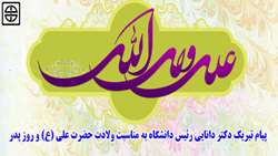 پیام تبریک رئیس دانشگاه علوم پزشکی استان سمنان به مناسبت ولادت امام علی(ع) و روز پدر