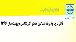 اطلاعیه ثبت نام پذیرفته شدگان مقطع کارشناسی ناپیوسته سال ١٣٩٦