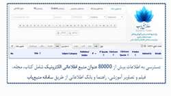 دسترسی به اطلاعات بیش از 80000 عنوان منبع اطلاعاتی الکترونیک از طریق سامانه منبع یاب