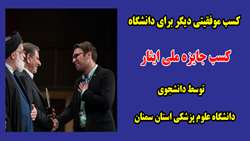 کسب موفقیتی دیگر برای دانشگاه / کسب جایزه ملی ایثار توسط دانشجوی دانشگاه علوم پزشکی استان سمنان