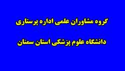  گروه مشاوران علمي اداره پرستاري دانشگاه علوم پزشکی استان سمنان تشکیل شد