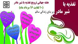هفته جهانی ترویج تغذیه با شیر مادر گرامی باد