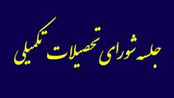 سی و هفتمین جلسه شورای تحصیلات تکمیلی دانشگاه برگزار شد.