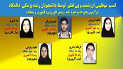 کسب  موفقیتی ارزشمند و بی نظیر  توسط دانشجویان رشته  پزشکی  دانشگاه در آزمون های جامع علوم پایه  و پیش کارورزی 