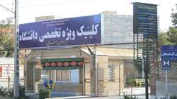 بيش از هزار دویست ساعت ارائه خدمات پزشكي در کلینیک تخصصی شهرستان دامغان 