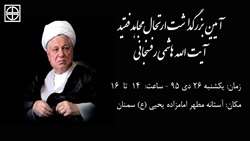 زمان و مکان آئین بزرگداشت ارتحال مجاهد فقید آیت الله هاشمی رفسنجانی اعلام شد.