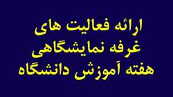 ارائه فعاليت ها در غرفه نمايشگاهي هفته آموزش دانشگاه 