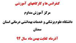 کنفرانس ها و کارگاههای آموزشی مرکز آموزش مداوم  دانشگاه