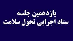 یازدهمین جلسه ستاد اجرایی برنامه های تحول نظام سلامت  در حوزه بهداشت برگزار شد.
