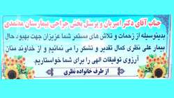 تقدیر و تشکر  از زحمات دکتر امیریان متخصص ارتوپدی و پرسنل بخش جراحی بیمارستان معتمدی