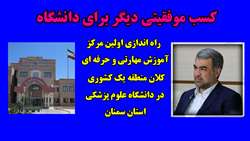 کسب موفقیتی دیگر برای دانشگاه/ راه اندازی اولین مرکز آموزش مهارتی و حرفه ای کلان منطقه یک کشوری در دانشگاه علوم پزشکی استان سمنان