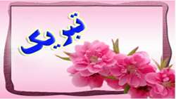 پیام تبریک به دکتر عبدوس به مناسبت انتخاب به عنوان مدیر نمونه شهرستان مهدیشهر