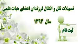 تسهیلات نقل و انتقال فرزندان اعضای هیئت علمی سال 1394