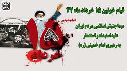 15 خرداد 1342 سرآغاز نهضت امام خمینی (ره) گرامی باد