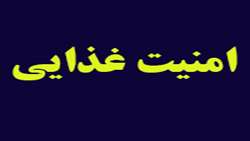 رتبه بندی استان ها از نظر امنیت غذایی