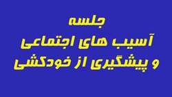 برگزاری جلسه آسیبهای اجتماعی و پیشگیری از خودکشی 