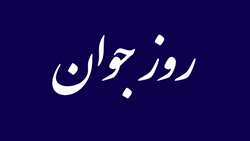 فعالیت های مرکز ایوان کی به مناسبت روز جوان