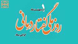 1 اردیبهشت روز ملی گفتار درمانی گرامی باد