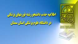 اطلاعيه جذب دانشجو رشته فوريتهاي پزشكي دانشگاه علوم پزشكي استان سمنان