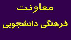 فرم ثبت نام جهت کار دانشجویی