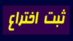 ثبت اختراع