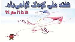 15 الی 21 مهر 94 هفته ملی کودک گرامی‌باد.