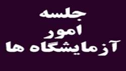 برگزاری جلسه امور آزمایشگاهها و تجهیزات پزشکی