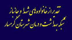 تجلیل از  رزمندگان، جانبازان و خانواده شهدای شاغل در شبکه بهداشت گرمسار 