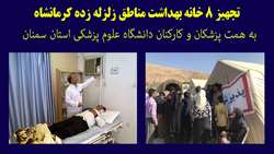 تجهیز هشت خانه بهداشت در منطقه زلزله زده کرمانشاه از محل کمک های پزشکان و کارکنان دانشگاه علوم پزشکی استان سمنان