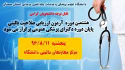 برگزاری هشتمین دوره آزمون ارزیابی صلاحیت بالینی پایان دوره دکترای پزشکی عمومی