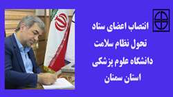 انتصاب دبیر و اعضای ستاد تحول نظام سلامت دانشگاه علوم پزشکی استان سمنان