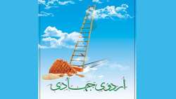 برگزاری اردوی جهادی دانشجویان دانشکده بهداشت دامغان