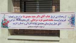 تقدیر و تشکر خانواده بیمار مسجدی از پزشکان و پرسنل بیمارستان معتمدی