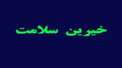 جلسه خیرین عرصه سلامت شهرستان دامغان