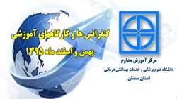 کنفرانس ها و کارگاههای آموزشی مرکز آموزش مداوم دانشگاه بهمن و اسفند ماه 1395 اعلام شد 