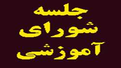 برگزاری جلسه شوراي آموزشي دانشكده توانبخشي