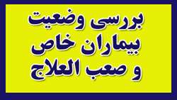 بررسی وضعیت بیماران خاص و صعب العلاج در شهرستان سمنان 