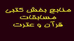 منابع  بخش كتبي مسابقات قرآن وعترت 