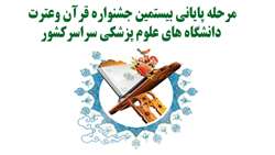  بيستمين جشنواره سراسری  قرآن وعترت 