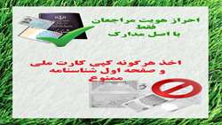 احراز هویت مراجعان فقط با اصل مدرک شناسایی
